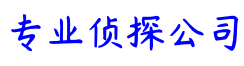 上海市捍卫私家调查公司
