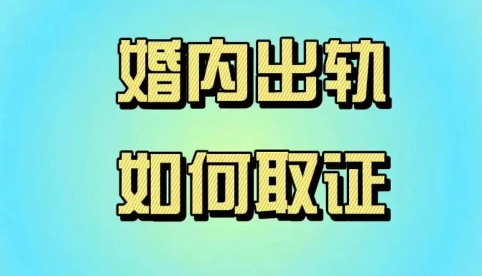 上海小三调查公司：如何与出轨的配偶进行有效沟通？